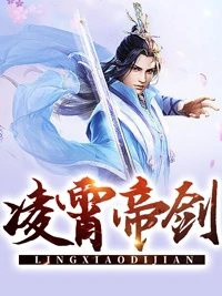 凌霄帝劍 封面