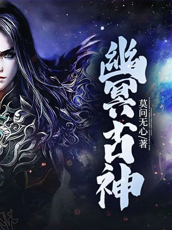 幽冥古神 封面
