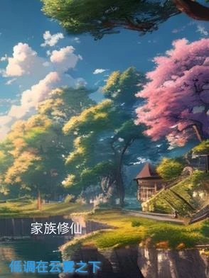家族修仙：低調在雲霧之下 封面