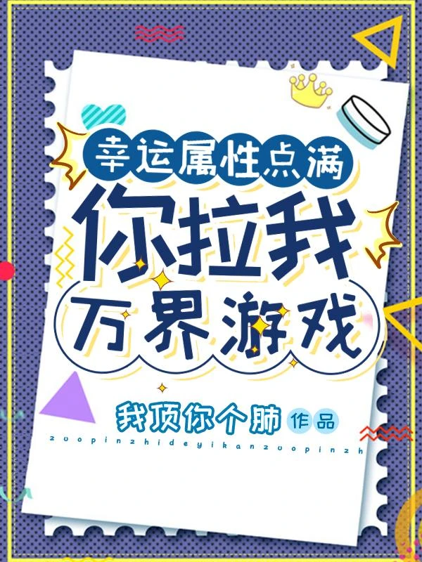 幸運屬性點滿:你拉我萬界遊戲? 封面