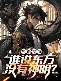 神祇覺醒:誰說東方沒有神明? 封面