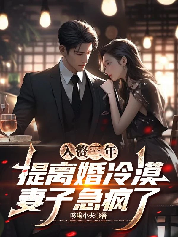 入贅三年,提離婚冷漠妻子急瘋了 封面