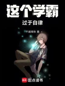 這個學霸過於自律 封面