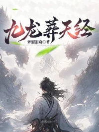九龍葬天經 封面