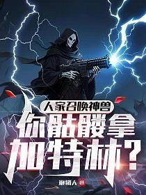 人家召喚神獸,你骷髏拿加特林? 封面