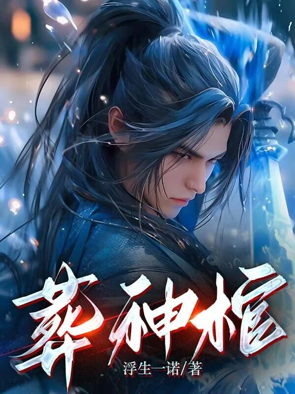 我有一棺,可滅神魔 封面