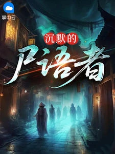 沉默的屍語者 封面