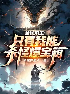 全民求生:只有我能殺怪爆寶箱 封面