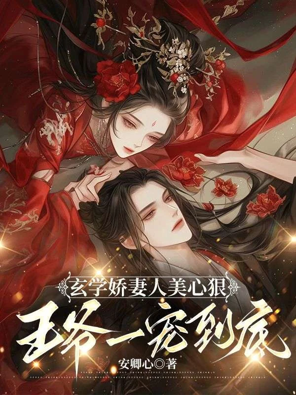 玄學嬌妻人美心狠,王爺一寵到底 封面