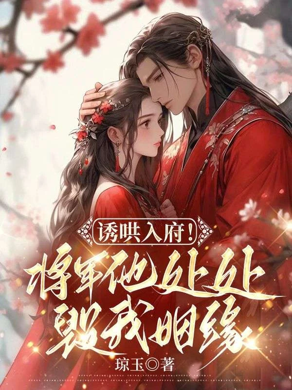 誘哄入府!將軍他處處毀我姻緣 封面