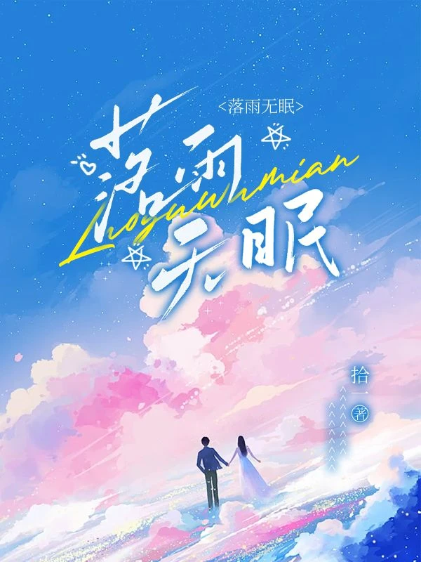 落雨焦眠 封面