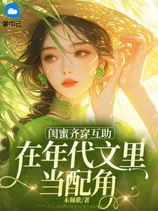閨蜜齊穿互助,在年代文里當配角 封面