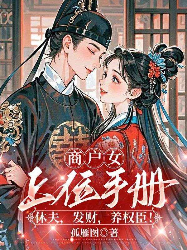 商戶女上位手冊:休夫,發財,養權臣! 封面