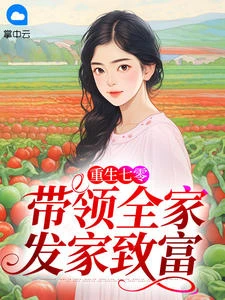 重生七零,帶領全家發家致富 封面