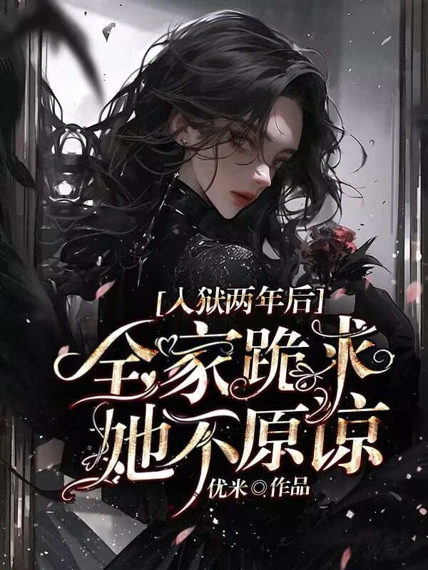 入獄兩年後：全家跪求，她不原諒 封面