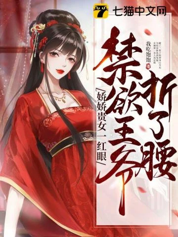 嬌嬌貴女一紅眼，禁慾王爺折了腰 封面