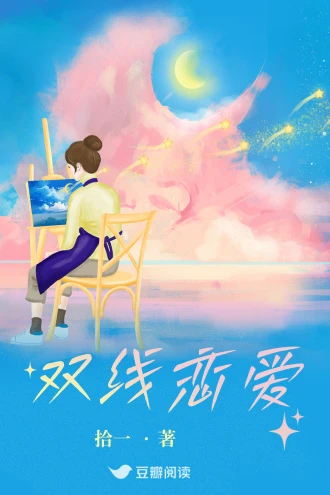 雙線戀愛 封面