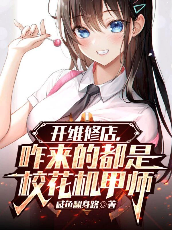 開維修店,咋來的都是校花機甲師 封面
