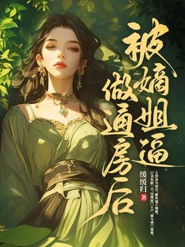 被嫡姐逼做通房後 封面