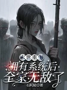 末世重生：擁有系統後全家無敵了 封面