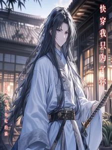 快穿：別怕你還有我 封面