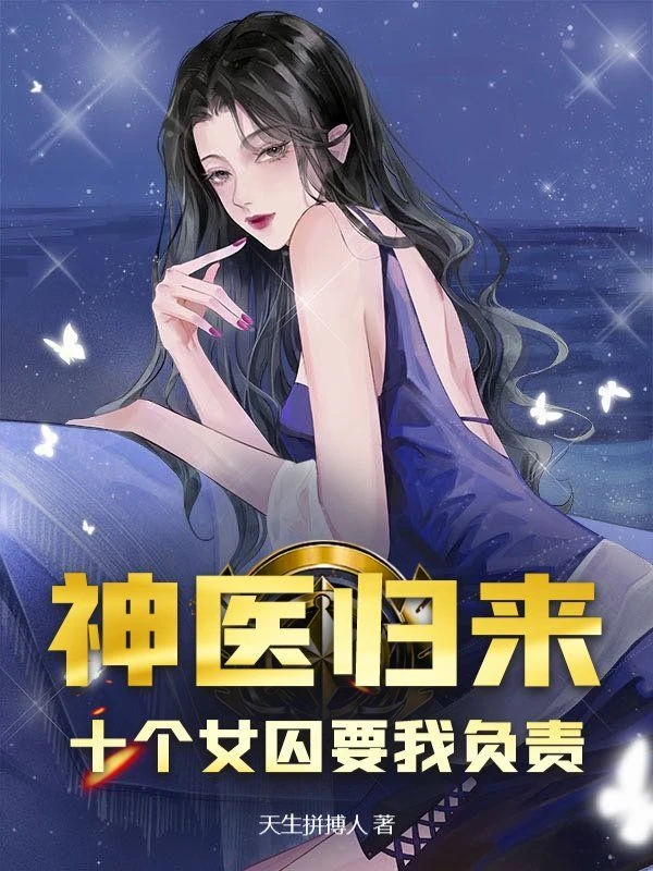 神醫歸來：十個女囚要我負責 封面