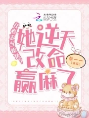手握炮灰劇本,卷王改命易如反掌 封面
