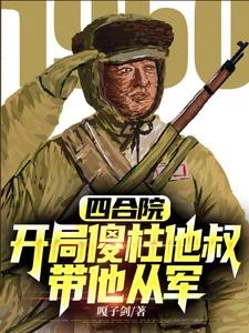 抗美援朝開局加入頂尖王牌軍 封面