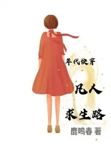 年代快穿凡人求生路 封面