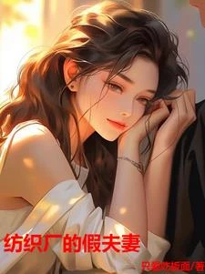 紡織廠的假夫妻 封面