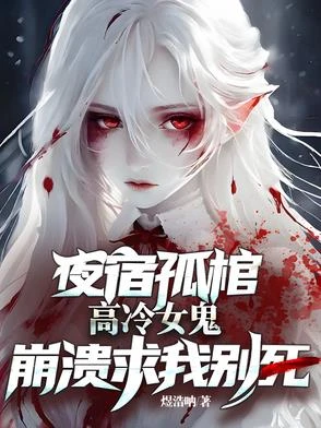 夜宿孤棺,高冷女鬼崩潰求我別死 封面