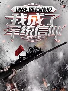 諜戰:回檔情報,我成了軍統信仰 封面