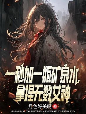 一秒加一瓶礦泉水,拿捏無數女神 封面
