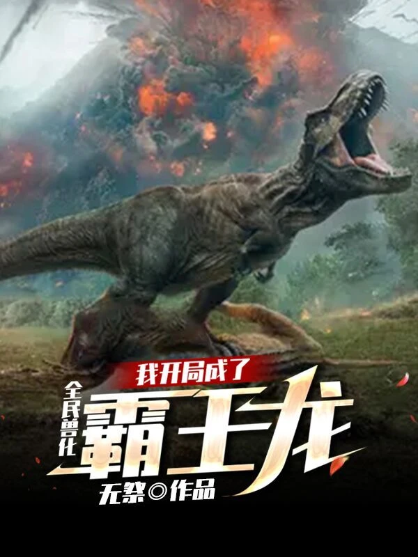 全民獸化:我開局成了霸王龍 封面