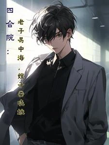 四合院:老子易中海,嫂子婁曉娥 封面