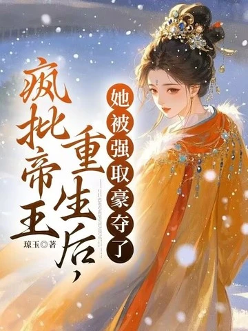 瘋批帝王重生後,她被強取豪奪了 封面