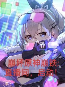 崩壞原神鐵道:開局曝光三大主角 封面