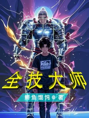 全技大師 封面