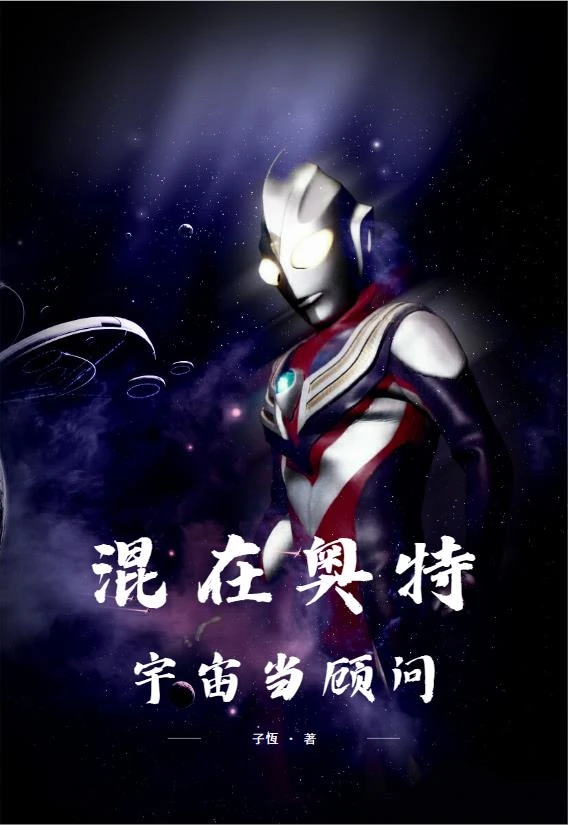 混在奧特宇宙當顧問 封面
