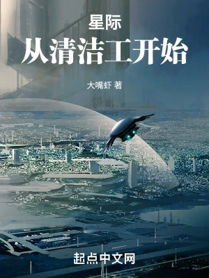 星際:從清潔工開始 封面