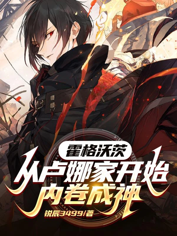 霍格沃茨:從盧娜家開始內捲成神 封面