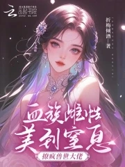 血族雌性美到窒息,撩瘋獸世大佬 封面