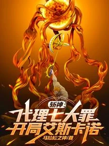 斬神:直視熾天使,立於太陽之上 封面