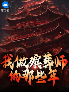 我做殯葬師的那些年 封面