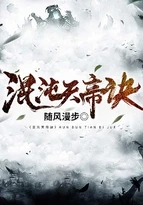 混沌天帝訣 封面