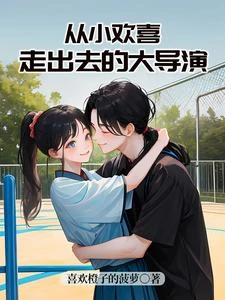 從小歡喜走出去的大導演 封面
