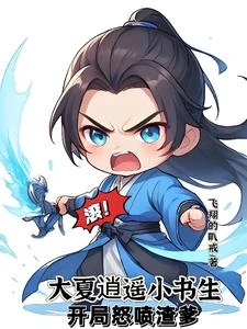 至尊文抄公:我在古代當書生 封面