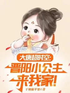 大唐:小兕子的穿越生活 封面