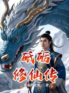 砥礪修仙傳 封面