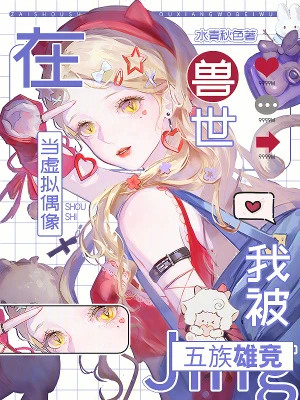 在獸世當虛擬偶像,我被五族雄競 封面